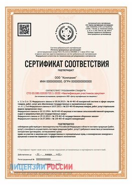 Сертификат СТО 03.080.02033720.1-2020 (Образец) Невьянск Сертификат СТО 03.080.02033720.1-2020